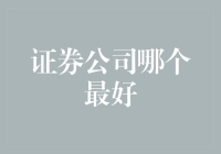 国内证券公司哪家最优秀：从专业服务到客户满意度的全面剖析