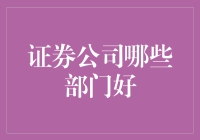 证券公司：哪些部门才是真大佬？