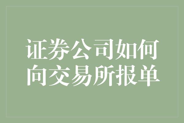 证券公司如何向交易所报单