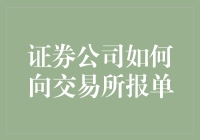 证券公司的报单秘籍：如何用魔法向交易所报单