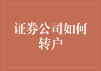 证券公司转户指南：轻松完成账户迁移