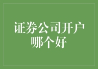 新手的疑惑：证券公司开户到底选哪家？