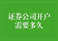 证券公司开户究竟需要多久？全面解析开户流程与所需时间