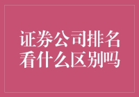 证券公司排名，看的是实力还是颜值？小股民的花式解析