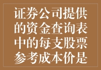 证券公司提供的资金查询表中的每支股票参考成本价计算解析