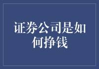 证券公司是如何赚钱的？原来是一门借钱的艺术