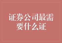 证券公司最需要什么证