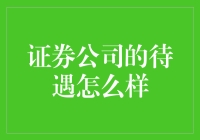 证券公司待遇怎么样：职业发展与薪资福利面面观