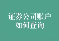 证券公司账户如何查询：找回你的金融宝藏指南