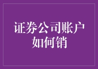 证券公司账户如何销户：步骤详解与注意事项