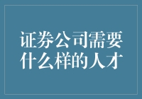 证券公司需要什么样的人才：构建行业核心竞争力