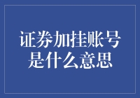 证券加挂账号是什么意思：账户功能优化的一种方式