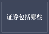 股票、债券、期货，还有你见过的那些奇怪的证券