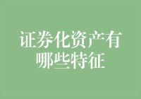 证券化资产的特征：从流动性到风险收益的全面解析