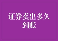 洞察证券市场：卖出后资金多久能到账