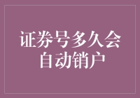 证券账号多久会自动销户——关于账户长期不活跃的处理措施