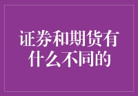 新手必备！一文看懂证券和期货的区别与联系