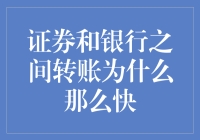 为什么证券和银行之间的转账速度比你的反应还快？