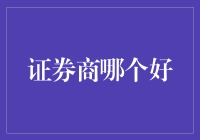 证券商哪个好？堪比寻找人生另一半的难度