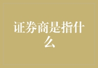 证券商：金融市场的桥梁与舵手