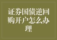 证券国债逆回购开户流程指南：从零开始的全面解析