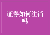 证券注销攻略：你可能不知道的秘密