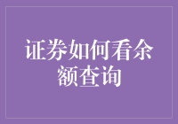 证券余额查询：如何像侦探一样追踪你的资金行踪