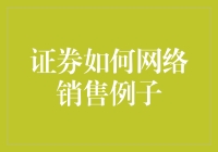 证券网络销售案例分析：如何利用数字化平台提升交易效率与客户体验