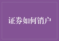 证券账户注销指南：五大步骤助您轻松销户