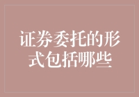 新手的困惑：证券委托到底有几种形式？