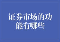 证券市场的功能与作用：构建现代经济的基石