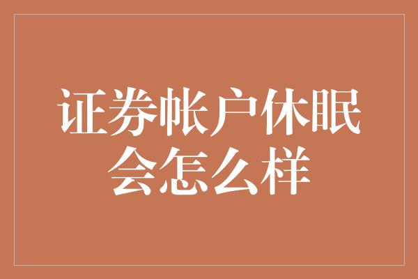 证券帐户休眠会怎么样