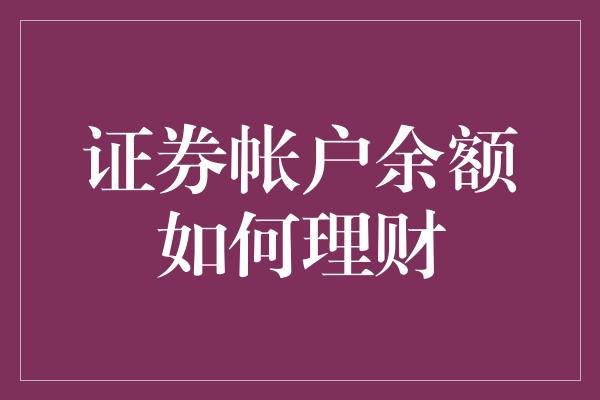 证券帐户余额如何理财