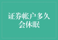 证券账户：多久会从你的记忆中彻底休眠？