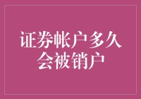 你的证券账户还在生龙活虎还是过气网红？