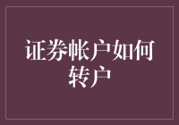 证券账户转户全攻略：从准备到完成的全流程解析