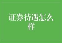 交易市场中的证券待遇：优势、挑战与优化策略