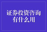 证券投资咨询，真的是那把打开财富之门的钥匙吗？