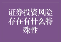 证券投资风险存在：剖析特殊性与应对策略