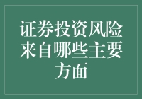 证券投资风险来自哪些主要方面？别让股市大鳄咬了一口