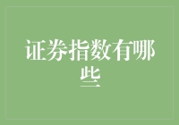 证券指数有哪些？从股市中寻找你的幸运数字