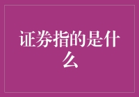 证券的多元化：定义、功能与市场运作