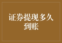 证券提现到底要等多久？揭秘资金到账背后的秘密！