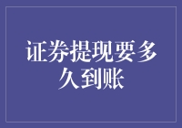 证券提现，究竟要多久才能到账？这可是一场生死时速！