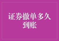 证券撤单到底要等多久？解决你的疑问！