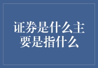 证券，是证你和钱的关系还是券你发财？