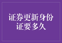 证券更新身份证？一秒钟还是一万年？