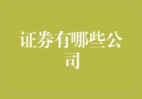 证券行业里的豪赌之王：为何人人都想赌一把？