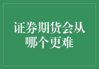 证券期货交易难度评析：期货交易相较于证券交易更难？