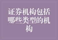 什么叫做证券机构？它到底包括哪些神秘的组织？